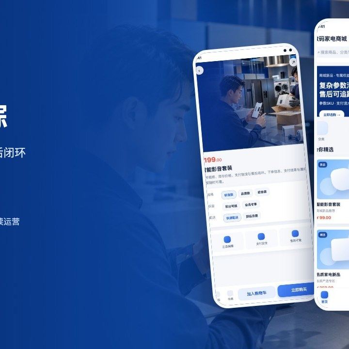 数码家电商城解决方案