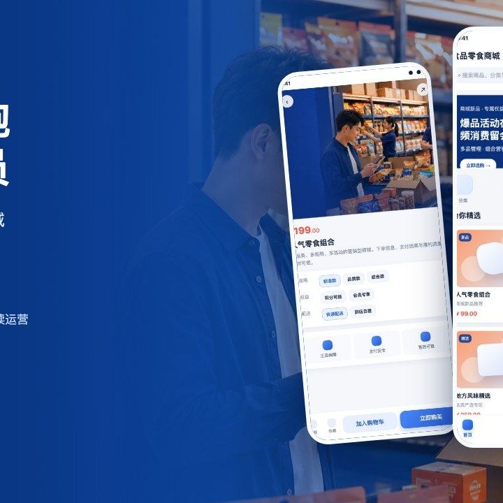 食品零食商城解决方案