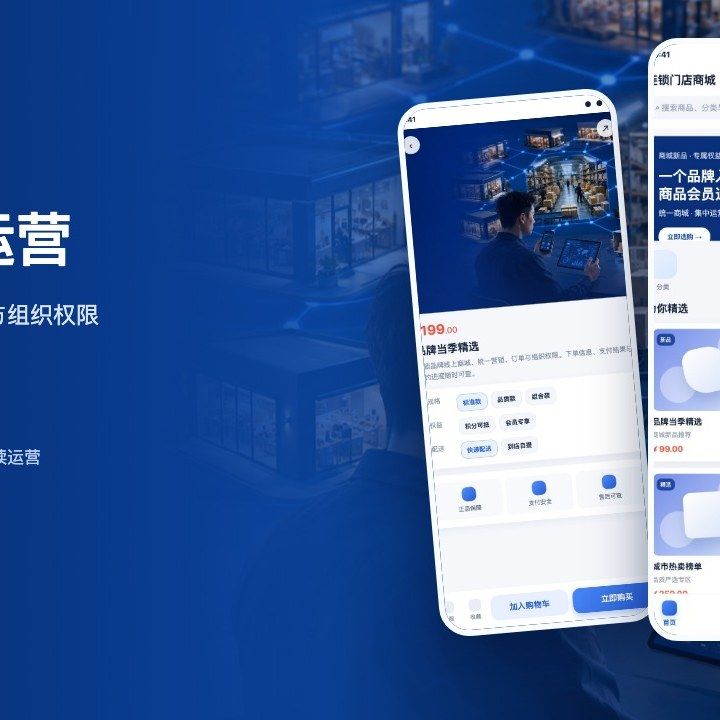 连锁门店商城解决方案