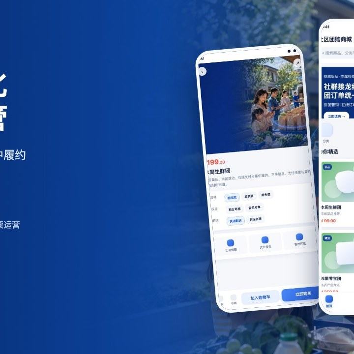 社区团购商城解决方案