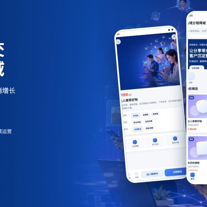 私域分销商城解决方案