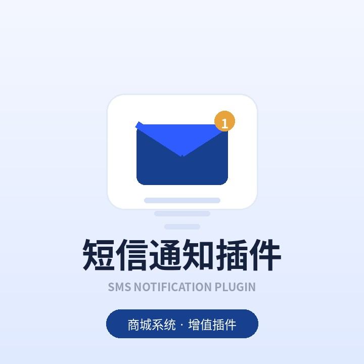 短信通知插件