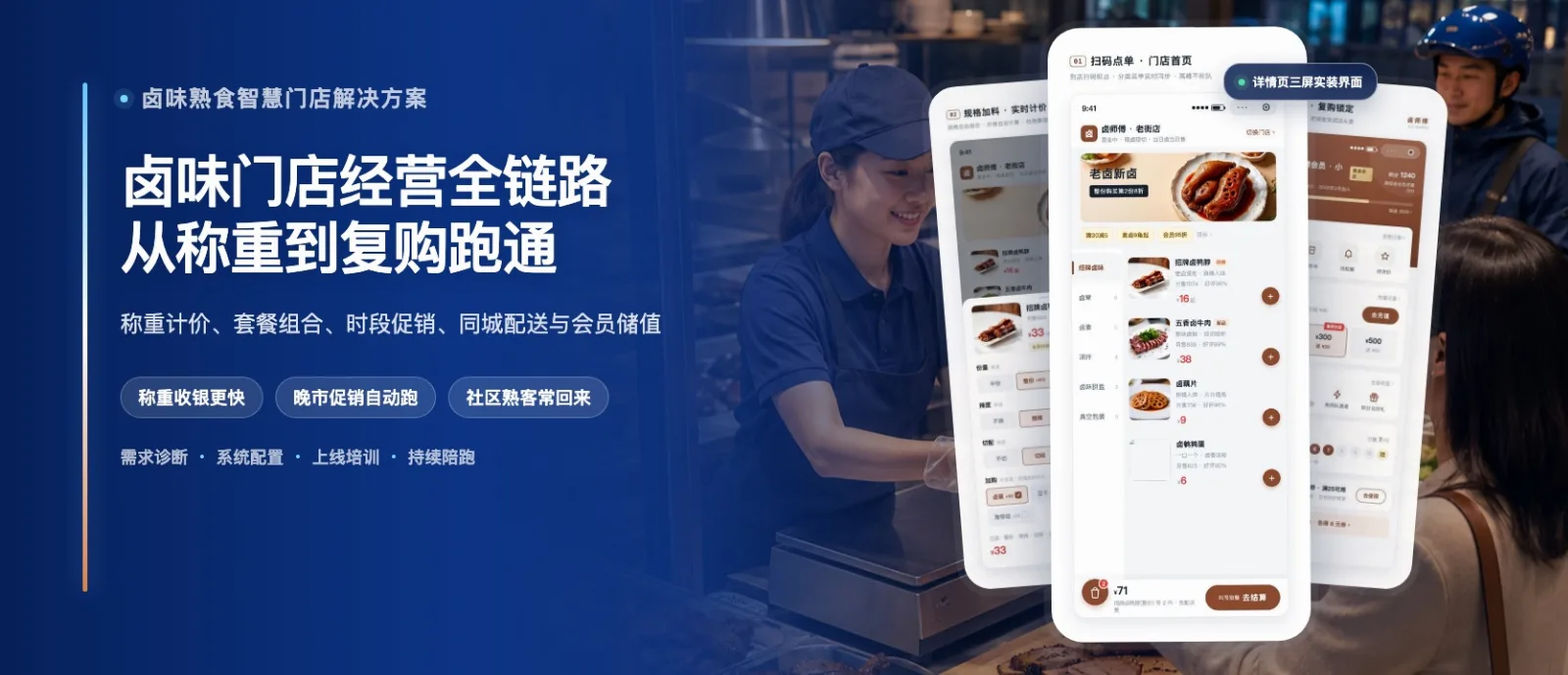 卤味熟食智慧门店解决方案·高级版