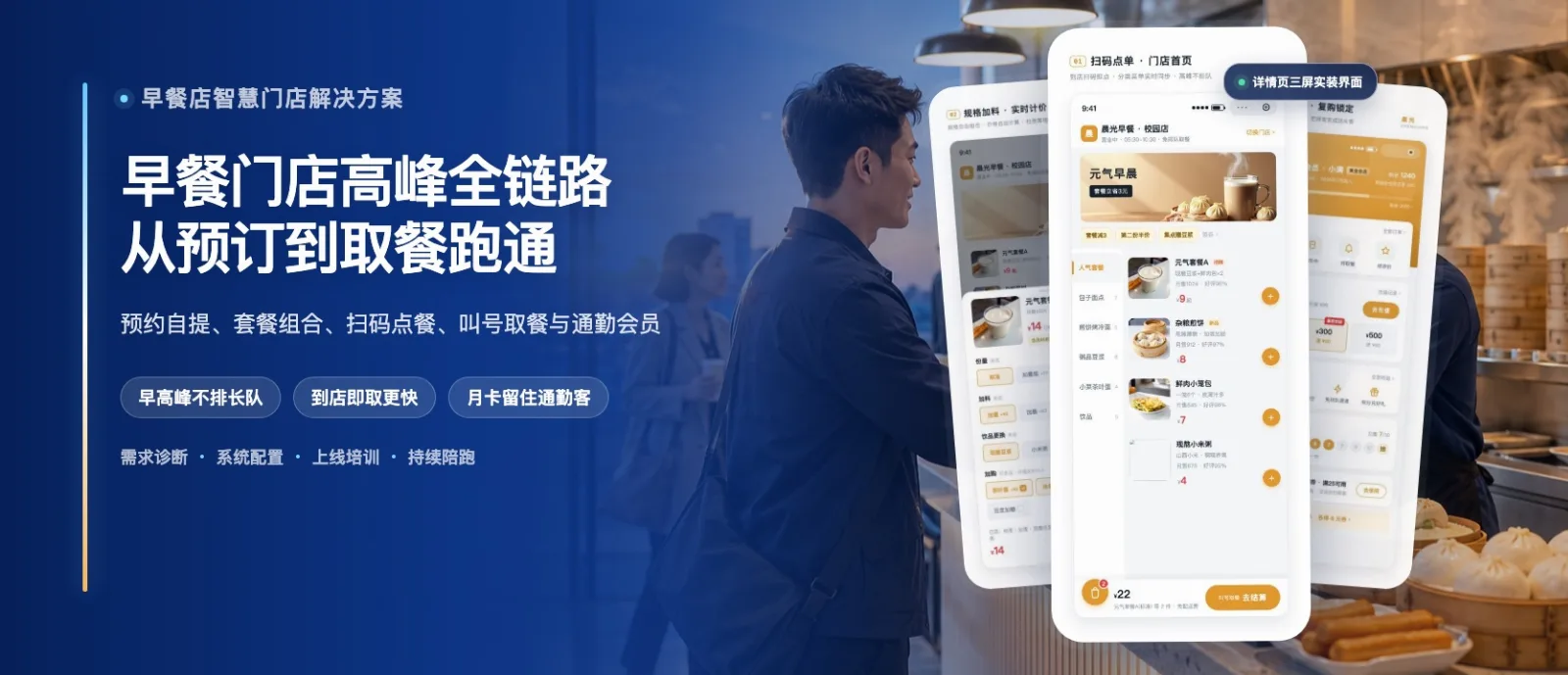 早餐店智慧门店解决方案·高级版