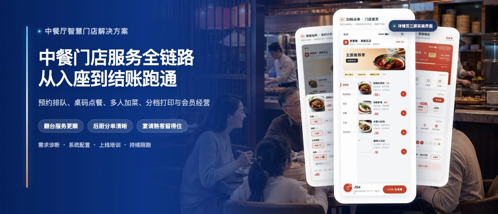 中餐厅智慧门店解决方案·高级版