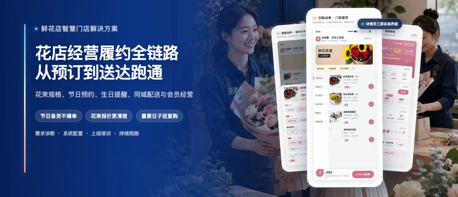 鲜花店智慧门店解决方案·高级版