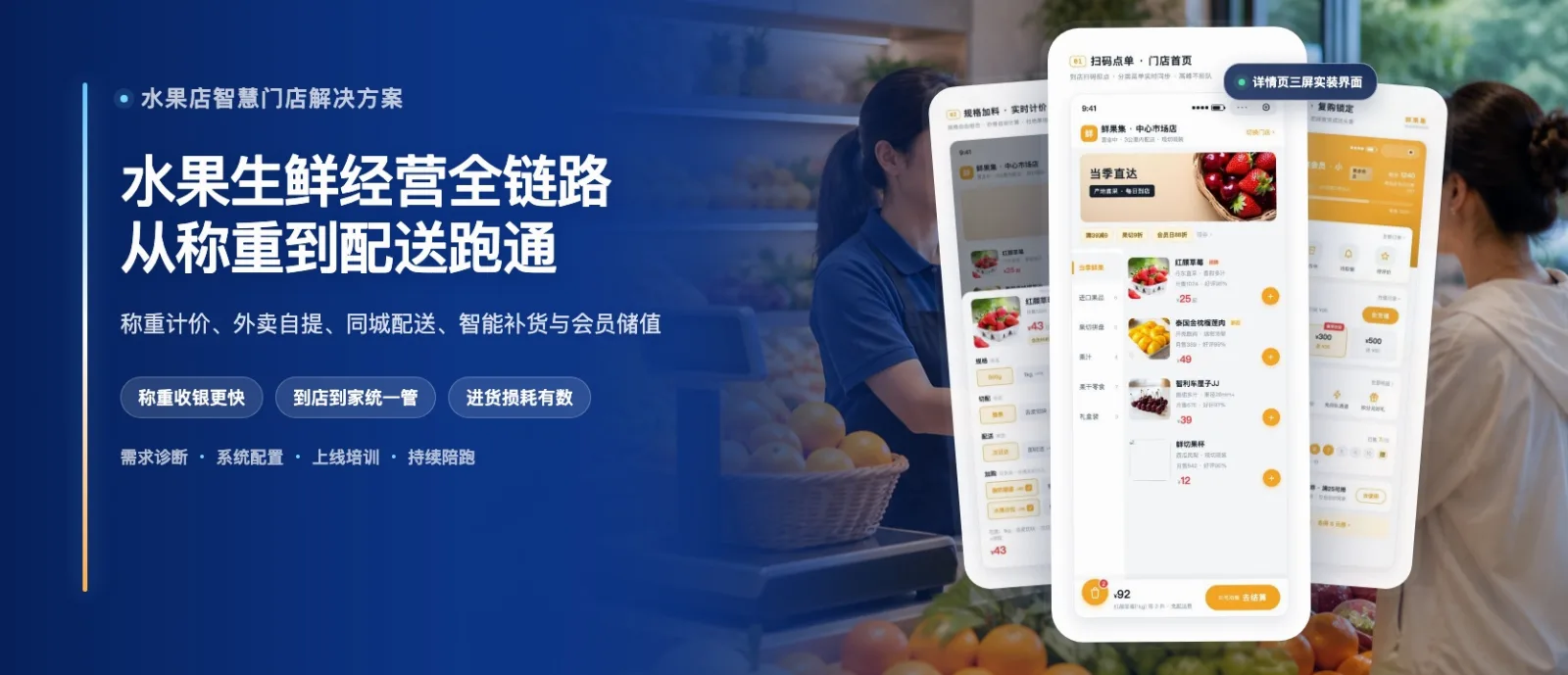 水果店智慧门店解决方案·高级版