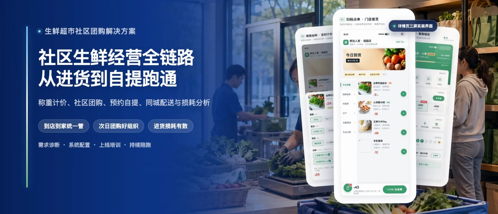 生鲜超市社区团购解决方案·高级版