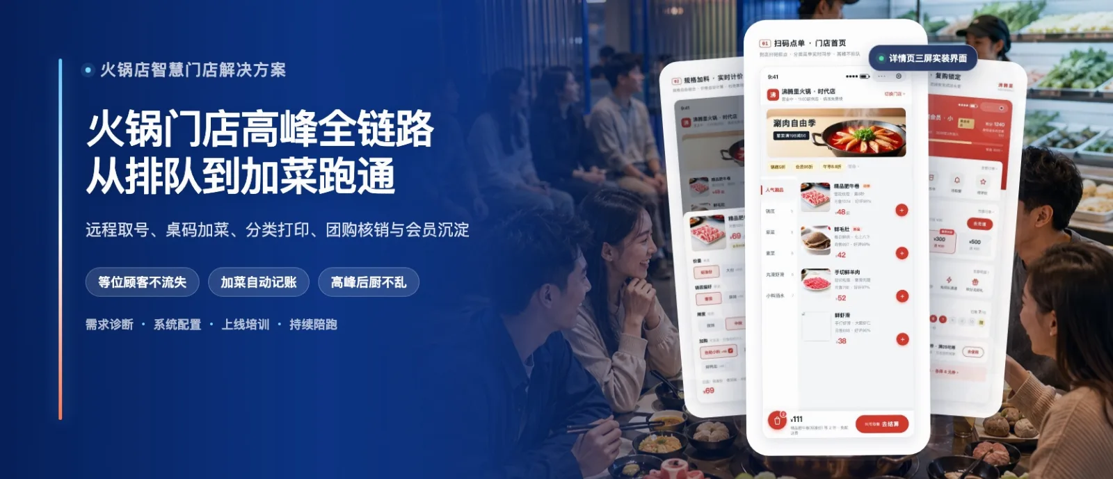火锅店智慧门店解决方案·高级版