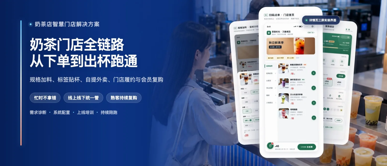 奶茶店智慧门店解决方案·高级版