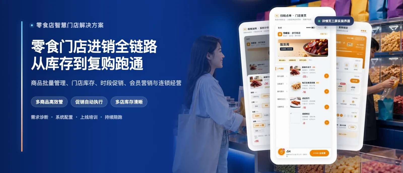 零食店智慧门店解决方案·高级版