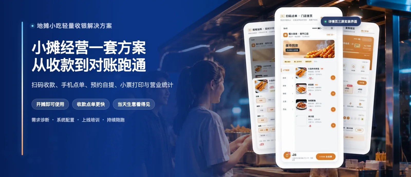 地摊小吃轻量收银方案·高级版